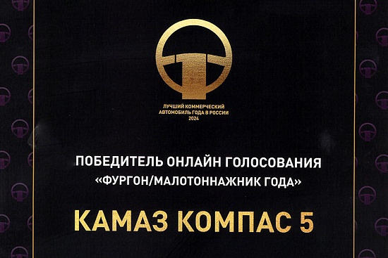 Компас 5 – победитель онлайн голосования конкурса «Лучший коммерческий автомобиль года в России 2024»